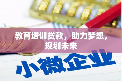 保康教育培训贷款，助力梦想，规划未来