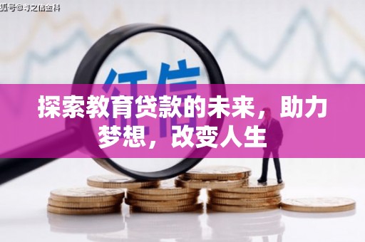 保康探索教育贷款的未来，助力梦想，改变人生