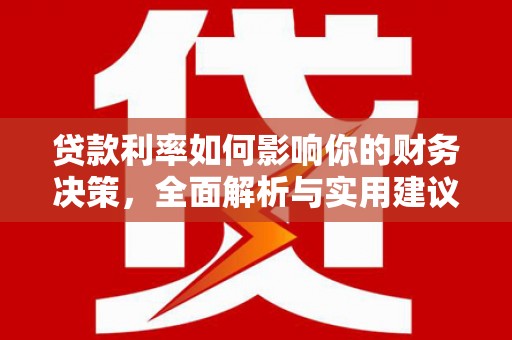 保康贷款利率如何影响你的财务决策，全面解析与实用建议