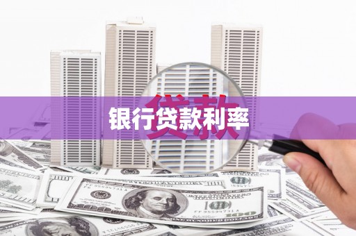 保康银行贷款利率