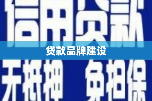 保康贷款品牌建设