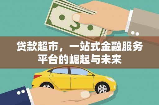 保康贷款超市，一站式金融服务平台的崛起与未来