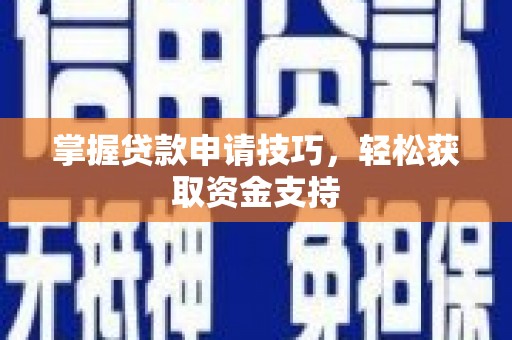 保康掌握贷款申请技巧，轻松获取资金支持