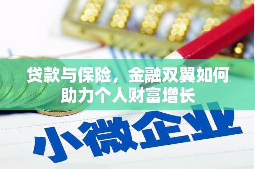 保康贷款与保险，金融双翼如何助力个人财富增长