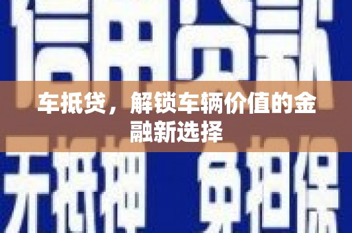 保康车抵贷，解锁车辆价值的金融新选择