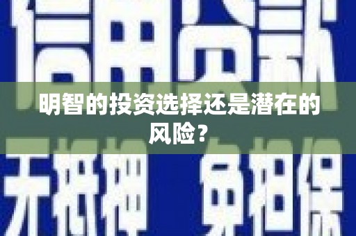 保康明智的投资选择还是潜在的风险？
