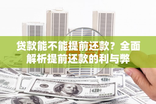 保康贷款能不能提前还款？全面解析提前还款的利与弊