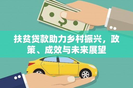保康扶贫贷款助力乡村振兴，政策、成效与未来展望