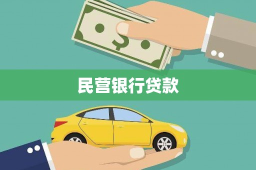保康民营银行贷款
