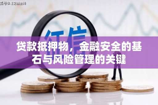 保康贷款抵押物，金融安全的基石与风险管理的关键