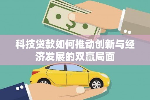保康科技贷款如何推动创新与经济发展的双赢局面