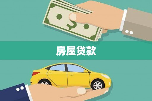 保康房屋贷款