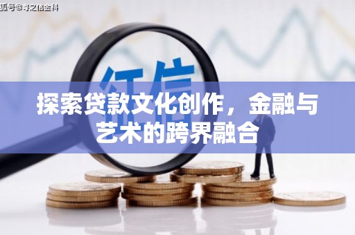 保康探索贷款文化创作，金融与艺术的跨界融合