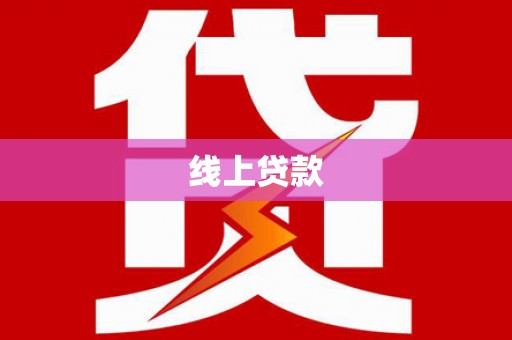 保康线上贷款