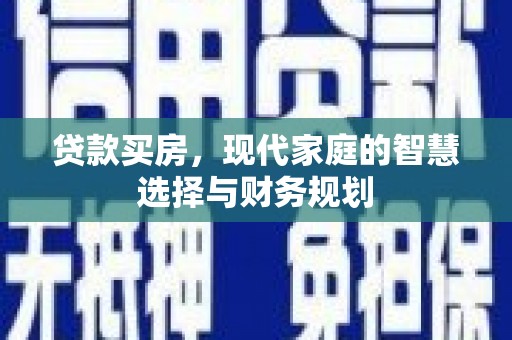 保康贷款买房，现代家庭的智慧选择与财务规划