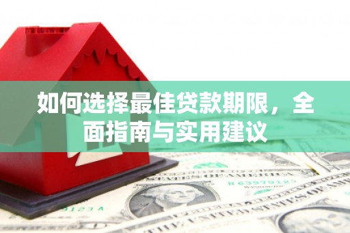 保康如何选择最佳贷款期限，全面指南与实用建议