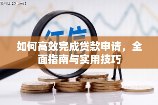 保康如何高效完成贷款申请，全面指南与实用技巧
