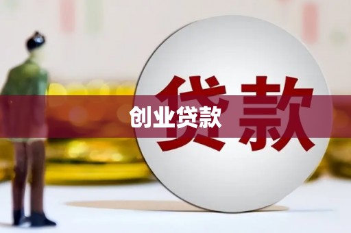 保康创业贷款