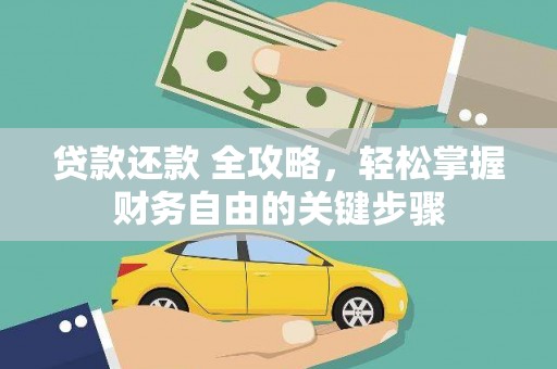 保康贷款还款 全攻略，轻松掌握财务自由的关键步骤