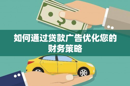 保康如何通过贷款广告优化您的财务策略