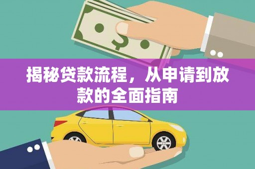 保康揭秘贷款流程，从申请到放款的全面指南