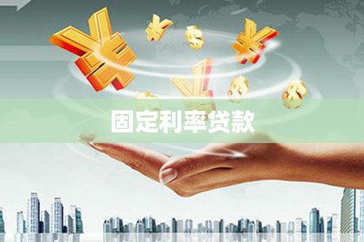 保康固定利率贷款