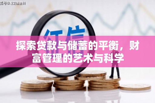 保康探索贷款与储蓄的平衡，财富管理的艺术与科学