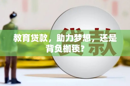 保康教育贷款，助力梦想，还是背负枷锁？