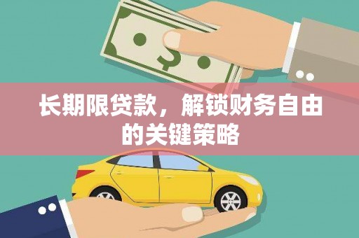 保康长期限贷款，解锁财务自由的关键策略