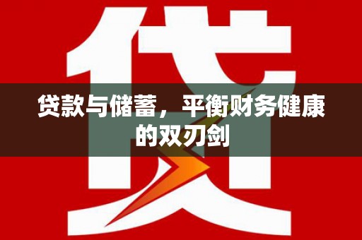 保康贷款与储蓄，平衡财务健康的双刃剑