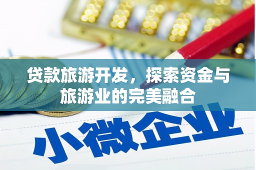 保康贷款旅游开发，探索资金与旅游业的完美融合