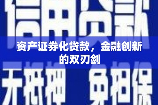 保康资产证券化贷款，金融创新的双刃剑
