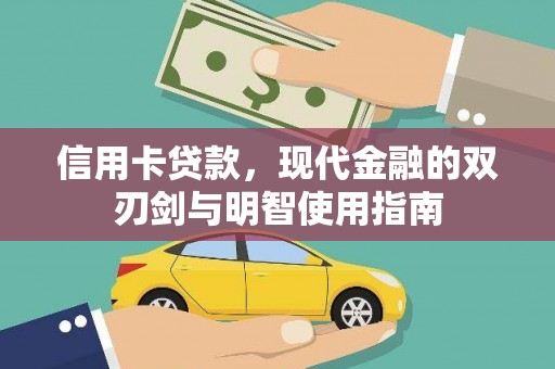 保康信用卡贷款，现代金融的双刃剑与明智使用指南