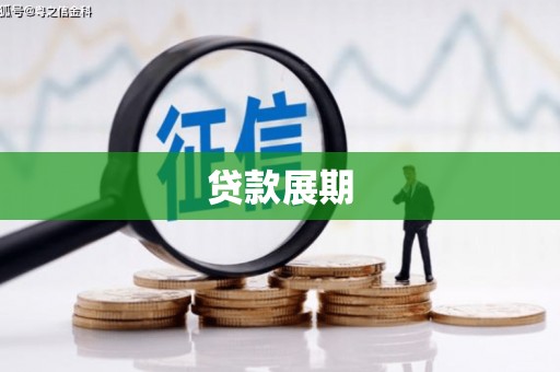 保康贷款展期