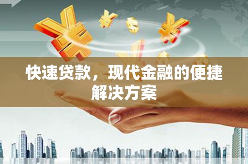 保康快速贷款，现代金融的便捷解决方案