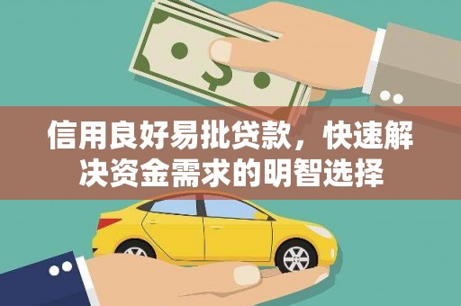 保康信用良好易批贷款，快速解决资金需求的明智选择