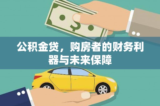 保康公积金贷，购房者的财务利器与未来保障