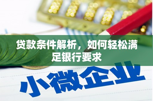 保康贷款条件解析，如何轻松满足银行要求