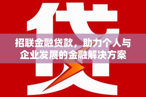 保康招联金融贷款，助力个人与企业发展的金融解决方案