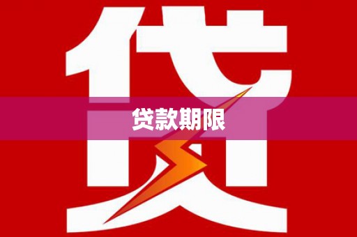 保康贷款期限