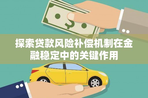 保康探索贷款风险补偿机制在金融稳定中的关键作用