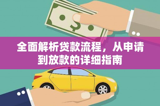 保康全面解析贷款流程，从申请到放款的详细指南