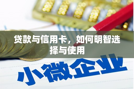 保康贷款与信用卡，如何明智选择与使用