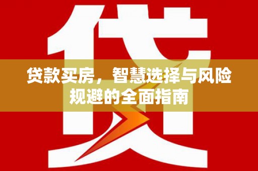 保康贷款买房，智慧选择与风险规避的全面指南