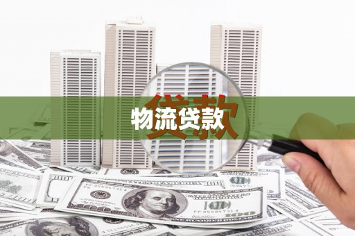 保康物流贷款