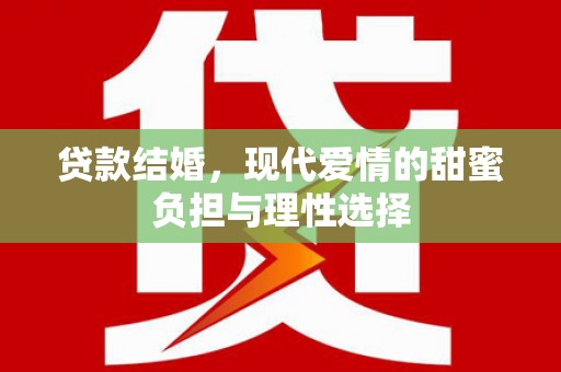 保康贷款结婚，现代爱情的甜蜜负担与理性选择