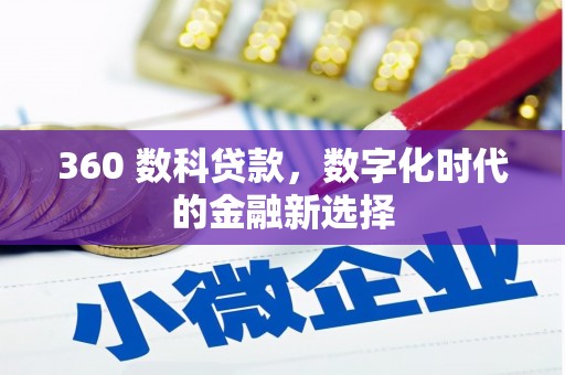 保康360 数科贷款，数字化时代的金融新选择