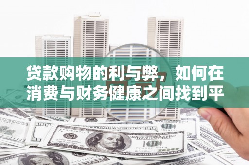 保康贷款购物的利与弊，如何在消费与财务健康之间找到平衡