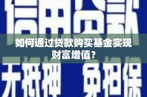 保康如何通过贷款购买基金实现财富增值？