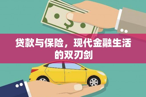 保康贷款与保险，现代金融生活的双刃剑